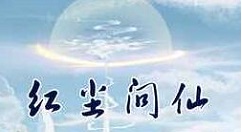 红尘问仙刷怪技巧 红尘问仙刷怪有哪些技巧分享