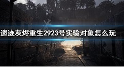 遗迹灰烬重生2923号实验对象攻略 遗迹灰烬重生2923号dlc玩法技巧