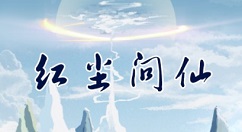红尘问仙接取npc在哪里? 接取npc地点与奖励内容分享