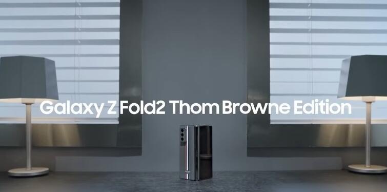 三星自曝Thom Browne版Galaxy Z Fold 2：售价或达2.4 万元