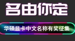 华硕显卡全网征集中文名：5个字以内