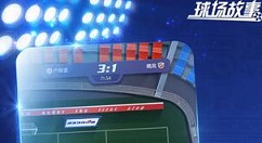 球场故事玩法攻略 球场故事有那哪些新玩法