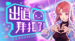 出道拜托了快速升级攻略 如何快速升级方法介绍