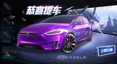 和平精英特斯拉追加技巧与花费解析