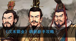 汉末霸业手游攻略新手 汉末霸业手游新手如何玩