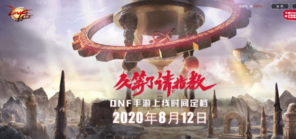 人气非常火爆!《地下城与勇士》已有近亿用户预约