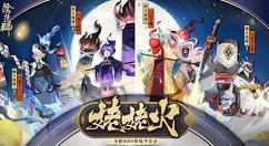 阴阳师姥姥火来袭过关阵容打法攻略