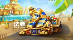 跑跑卡丁车法老技能有哪些?法老技能效果与使用评测