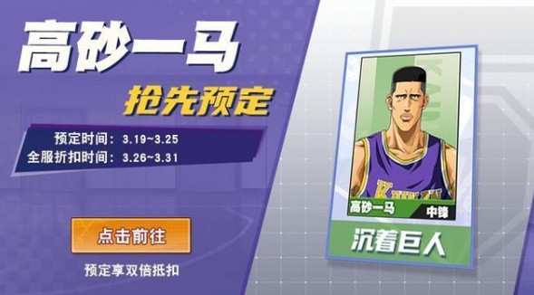 灌篮高手中篮下支柱高砂一马试炼即将开放截图