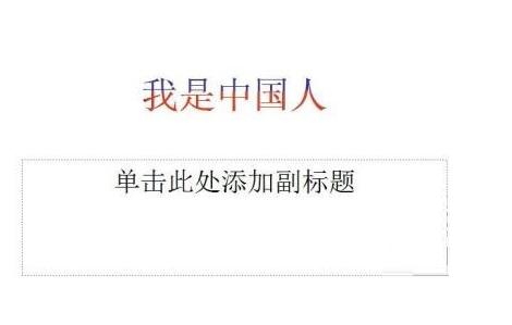 PPT中怎样实现双色字 PPT中实现双色字的操作教程