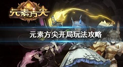 元素方尖怎么玩 元素方尖开局玩法攻略