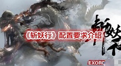 斩妖行配置要求 斩妖行配置要求详细介绍