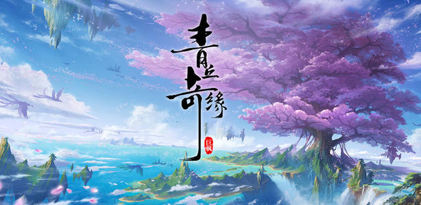 《青丘奇缘》成就系统详解分享