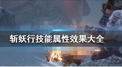 斩妖行什么技能好 斩妖行相关攻略推荐
