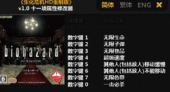 生化危机HD重制版无限生命子弹药品秘籍与修改器的详细方法
