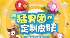 糖豆人终极淘汰赛猛男团皮肤怎么得?B站定制皮肤皇冠兑换攻略
