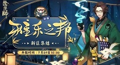 阴阳师雅乐之邦商店兑换选择推荐