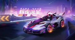 跑跑卡丁车手游辉夜流星焕新计划玩法一览