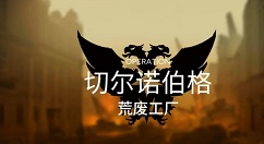 明日方舟荒废工厂18难度通关方法解析