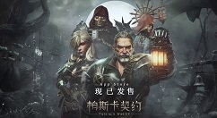 帕斯卡契约职业角色点数分配与加点攻略