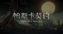 帕斯卡契约前三图关卡boss过关技巧攻略