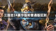 三国志14威力加强版和普通版有什么区别 三国志14豪华版和普通版区别