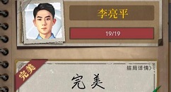 数独密室奇想夜物语寂静公馆攻略 寂静公馆李亮平全结局达成攻略