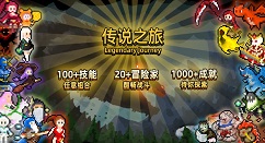 传说之旅快速闯关怎么玩?快速闯关方法与技巧攻略
