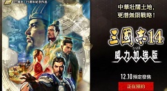 三国志14威力加强版什么时候出 威力加强版发售时间介绍