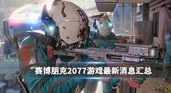 赛博朋克2077游戏最新消息汇总