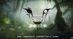 明日方舟RI-8怎么打? RI-8嘉维尔之拳阵容过关攻略