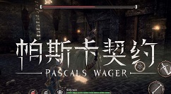 帕斯卡契约噩梦战利品详解技巧