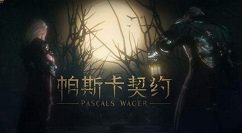 帕斯卡契约伤痕战利品详解攻略