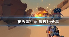 枪火重生怎么玩 枪火重生玩法技巧分享