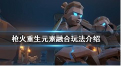 枪火重生如何打出元素异常 枪火重生元素融合玩法介绍