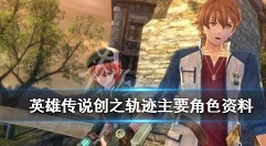 英雄传说创之轨迹角色介绍 英雄传说创之轨迹主要角色资料