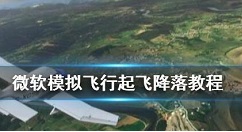 微软飞行模拟2020怎么玩 微软模拟飞行起飞降落教程技巧