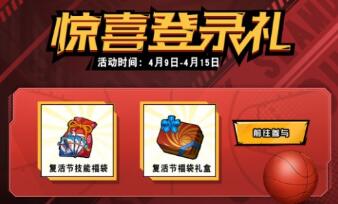 灌篮高手复活节主题活动玩法内容一览