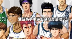 灌篮高手愈战愈勇入口与玩法奖励详解