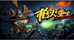 枪火重生steam和wegame能联机吗?steam和wegame联机的相关说明
