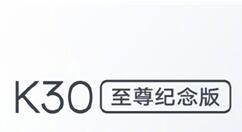 Redmi K30至尊纪念版分分钟抢光：仅售1999