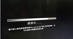 最后生还者PS3联机模式死机解决方法
