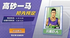 灌篮高手中篮下支柱高砂一马试炼即将开放