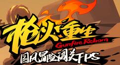 《枪火重生》上架Wegame与国区Steam 体验全新冒险旅程