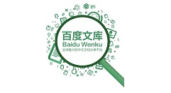 百度文库百度文库支持上传格式方法