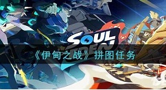 伊甸之战拼图任务怎么做 伊甸之战拼图任务攻略