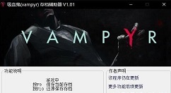 吸血鬼辅助存档工具使用方法