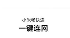 小米妙享上线：支持跨屏协作