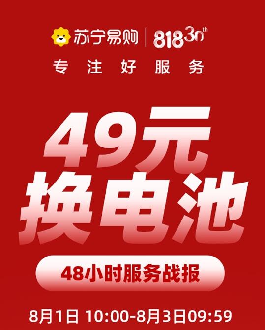 苏宁开启“49元换电池”活动 覆盖200余款机型