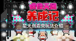 星光创造营新手攻略 星光创造营玩法介绍